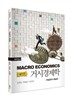 거시경제학 연습문제 해설집