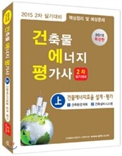 2015 건축물에너지평가사 2차 실기 상