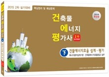 2015 건축물에너지평가사 2차 실기 하