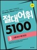절대어휘 5100 3