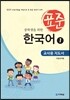 중학생을 위한 표준 한국어 1 교사용 지도서