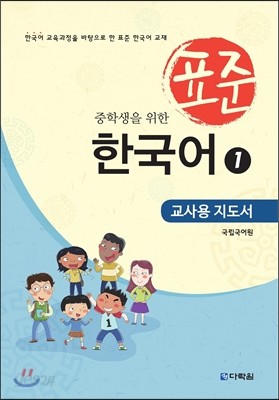 중학생을 위한 표준 한국어 1 교사용 지도서 