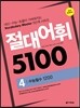 절대어휘 5100 4