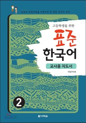 고등학생을 위한 표준 한국어 2 교사용 지도서 
