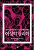여성의 심리학