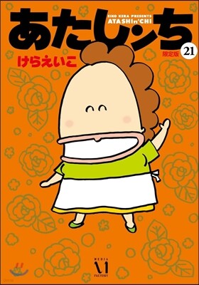 あたしンち 21 限定版