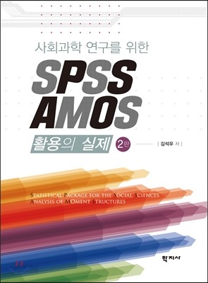 SPSS AMOS 활용의 실제