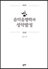 음악음향학과 성악발성