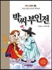 박씨부인전