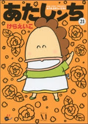 あたしンち 21