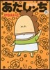 あたしンち 21