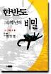 한반도 30억년의 비밀 1부