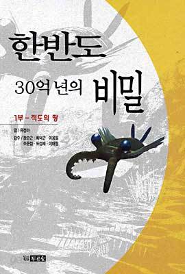 한반도 30억년의 비밀 1부