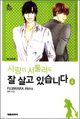 사랑이 서툴러도 잘 살고 있습니다 04권