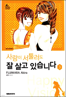 사랑이 서툴러도 잘 살고 있습니다 03권
