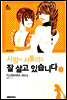 사랑이 서툴러도 잘 살고 있습니다 03권