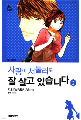 사랑이 서툴러도 잘 살고 있습니다 02권