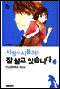 사랑이 서툴러도 잘 살고 있습니다 02권