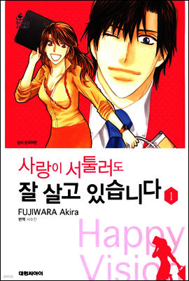 사랑이 서툴러도 잘 살고 있습니다 01권