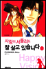 사랑이 서툴러도 잘 살고 있습니다 01권