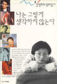 나는 그렇게 생각하지 않는다 - 강영희의 문화읽기