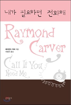 내가 필요하면 전화해