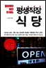 평생직장 식당
