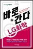 바로 간다 LG화학