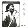장사익 1집 - 하늘 가는 길 [LP]