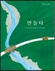 만들다