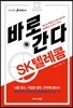 바로 간다 SK텔레콤