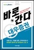 바로 간다 대우증권