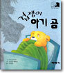 겁쟁이 아기 곰