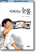 아버지의 눈물