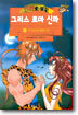 만화로 보는 그리스 로마 신화 5