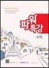 9급 공무원 파워특강 수학