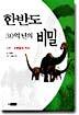 한반도 30억년의 비밀 2부