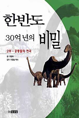 한반도 30억년의 비밀 2부