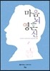 마음 뇌 영혼 신