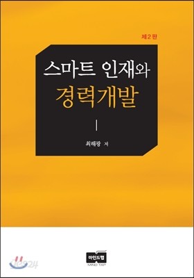 스마트 인재와 경력개발