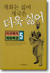 개화는 싫어 개국은 더욱 싫어