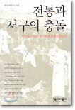 전통과 서구의 충돌