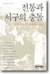 전통과 서구의 충돌