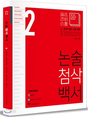 2016 대입 논술첨삭백서 VOL.2 서강대/서울시립대/이화여대/한국외대/한양대 (인문계용) 