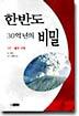 한반도 30억년의 비밀 3부