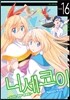 니세코이 16