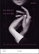 내가 태어나서 가장 먼저 배운 말