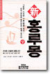 신 홍루몽 (상)