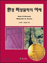 환경 미생물학의 이해