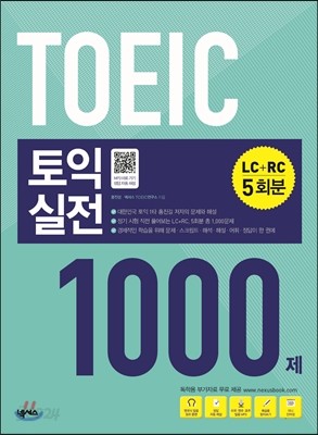 토익 실전 1000제 (LC+RC 5회분)